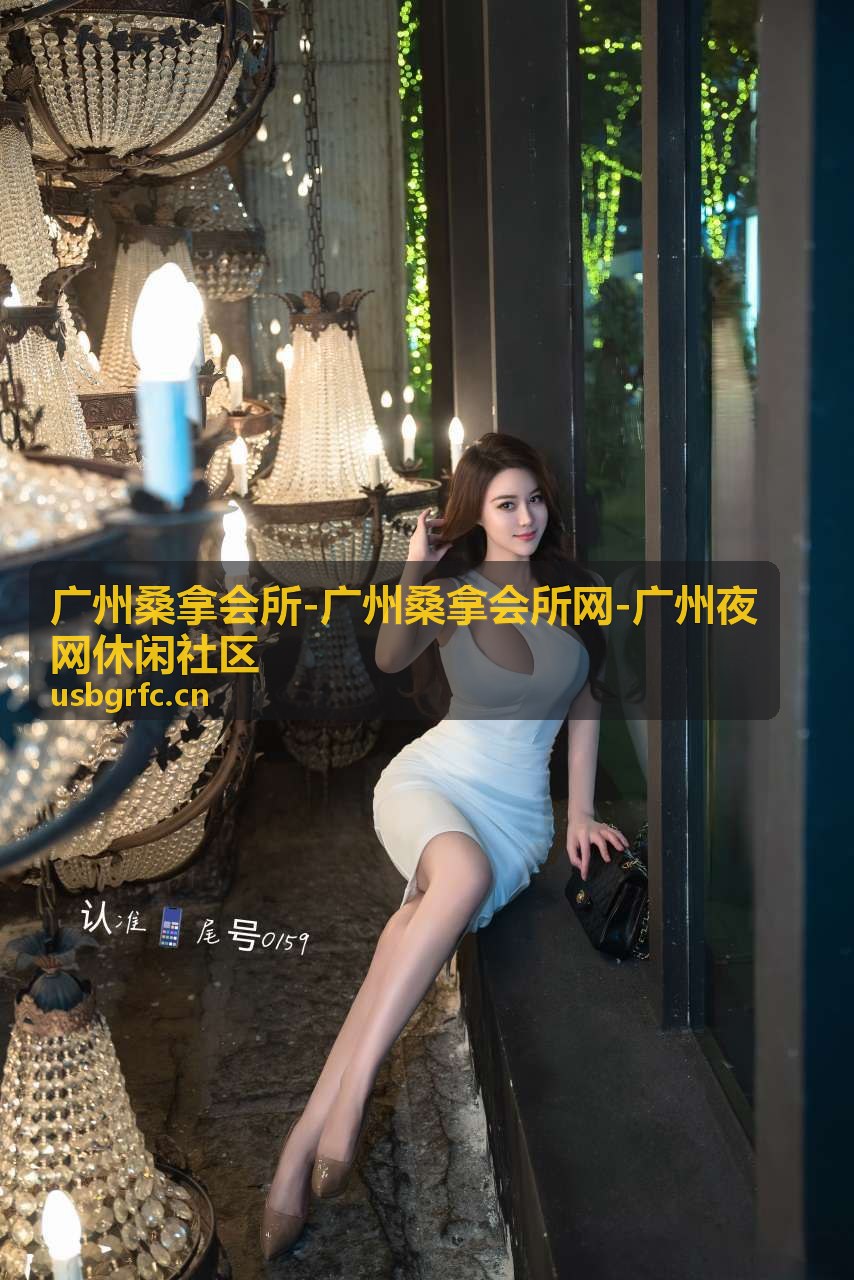 广州桑拿会所用户评价参考